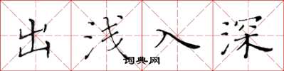 黃華生出淺入深楷書怎么寫
