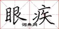 田英章眼疾楷書怎么寫