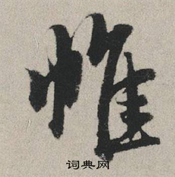 孔繼涑楷書書法作品欣賞_孔繼涑楷書字帖_書法字典