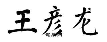 翁闓運王彥龍楷書個性簽名怎么寫