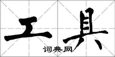 翁闓運工具楷書怎么寫