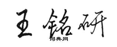 駱恆光王銘研行書個性簽名怎么寫