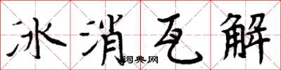 周炳元冰消瓦解楷書怎么寫