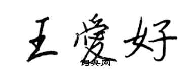 王正良王愛好行書個性簽名怎么寫