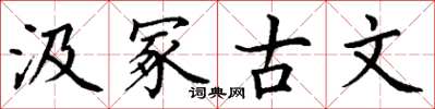 丁謙汲冢古文楷書怎么寫