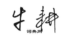 駱恆光牛耕草書個性簽名怎么寫