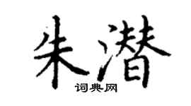 丁謙朱潛楷書個性簽名怎么寫