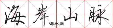 田英章海岸山脈行書怎么寫