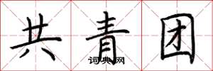 荊霄鵬共青團楷書怎么寫