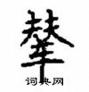 顧仲安寫的硬筆楷書輦