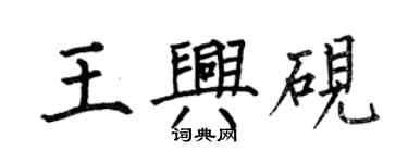 何伯昌王興硯楷書個性簽名怎么寫
