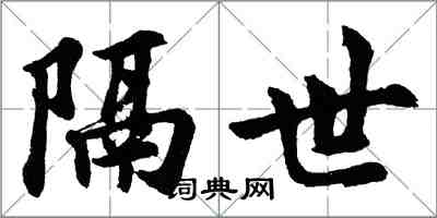 胡問遂隔世行書怎么寫