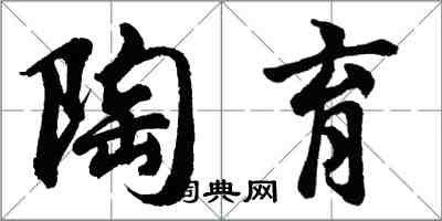 胡問遂陶育行書怎么寫