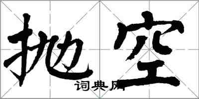 翁闓運拋空楷書怎么寫