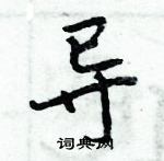 周炳元寫的硬筆楷書導