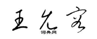 梁錦英王允容草書個性簽名怎么寫