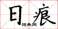 丁謙日痕楷書怎么寫