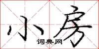 龐中華小房楷書怎么寫