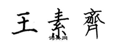 何伯昌王素齊楷書個性簽名怎么寫