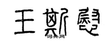 曾慶福王斯慰篆書個性簽名怎么寫