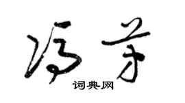 梁錦英馮芳草書個性簽名怎么寫