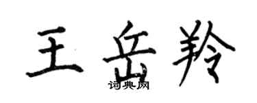 何伯昌王岳羚楷書個性簽名怎么寫