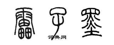 陳墨雷子墨篆書個性簽名怎么寫