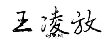 曾慶福王凌放行書個性簽名怎么寫