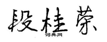 曾慶福段桂榮行書個性簽名怎么寫