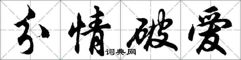 胡問遂分情破愛行書怎么寫