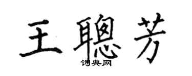 何伯昌王聰芳楷書個性簽名怎么寫