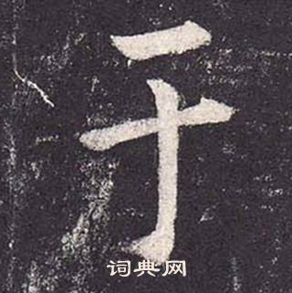 鄭雲逵在李廣業碑中寫的於