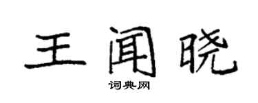 袁強王聞曉楷書個性簽名怎么寫