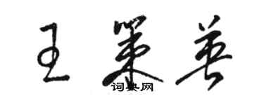 駱恆光王策英草書個性簽名怎么寫