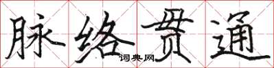 駱恆光脈絡貫通楷書怎么寫