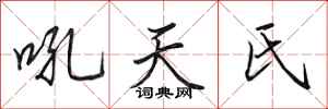 田英章吼天氏行書怎么寫
