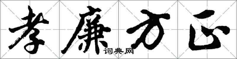 胡問遂孝廉方正行書怎么寫