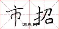 侯登峰市招楷書怎么寫