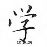 鄧散木寫的硬筆楷書學