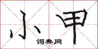 駱恆光小甲楷書怎么寫