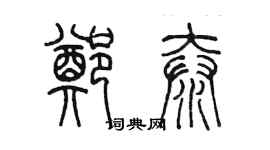 陳墨鄭泰篆書個性簽名怎么寫