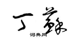 曾慶福丁蘇草書個性簽名怎么寫