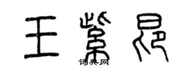 曾慶福王紫昂篆書個性簽名怎么寫