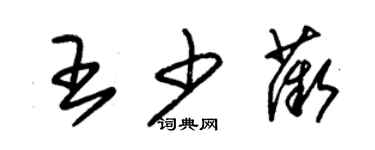 朱錫榮王少薇草書個性簽名怎么寫