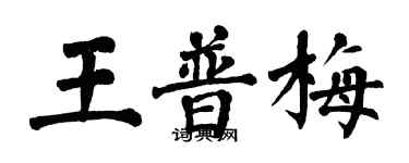 翁闓運王普梅楷書個性簽名怎么寫