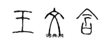 陳聲遠王文含篆書個性簽名怎么寫