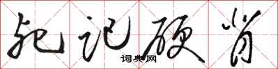 駱恆光死記硬背草書怎么寫