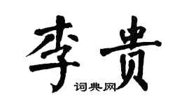 翁闓運李貴楷書個性簽名怎么寫