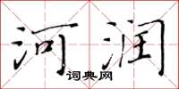 黃華生河潤楷書怎么寫