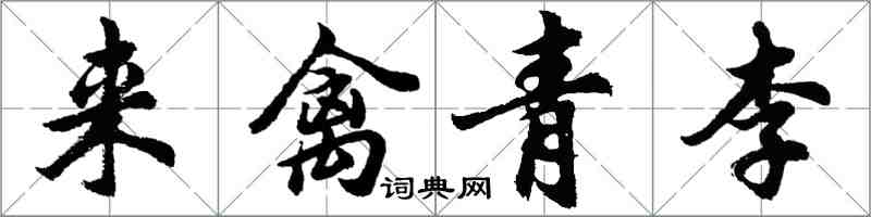 胡問遂來禽青李行書怎么寫